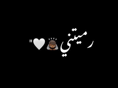 رميتني من حصاني الشامي دكتور ڪرومات شاشة سوداء بدون موسيقى بدون حقوق جاهزة للتصميم ترند 2024