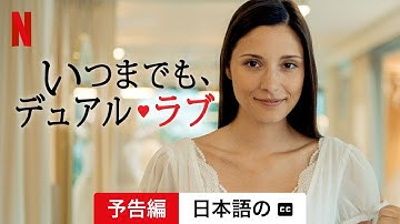 いつまでも、デュアル・ラブ (字幕付き) | 日本語の予告編 | Netflix