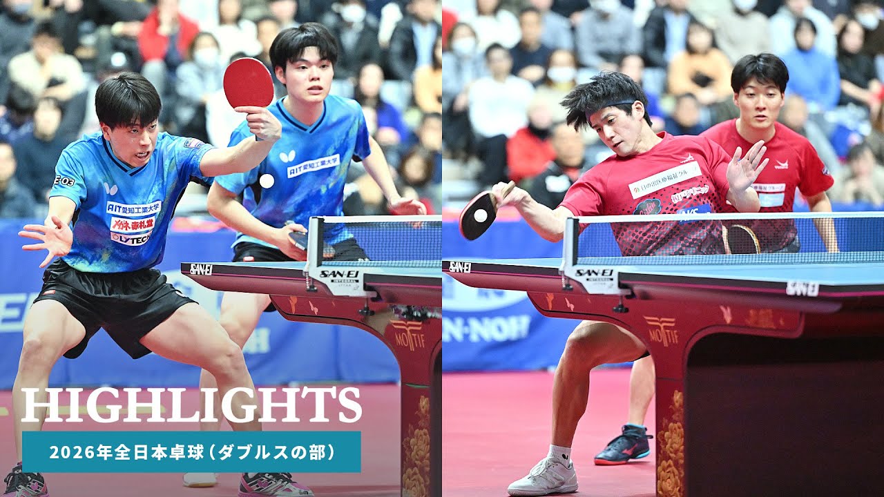2026年全日本卓球｜男子ダブルス決勝　篠塚大登／谷垣佑真 対 英田理志／松下大星