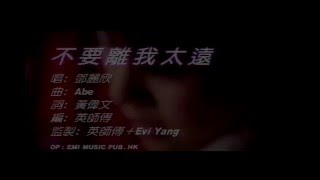 Video thumbnail of "鄧麗欣   不要離我太遠"