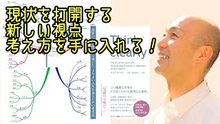 Think clearly 最新の学術研究から導いた、よりよい人生を送るための思考法【書評】ビジネスコーチたかぎけんじの【週末起業、副業経営 ビジネス最適化のコツ】マインドマップで解説