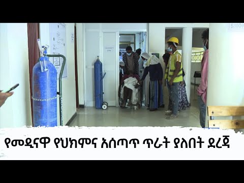 የመዲናዋ የህክምና አሰጣጥ ጥራት ያለበት ደረጃ   # Health Center