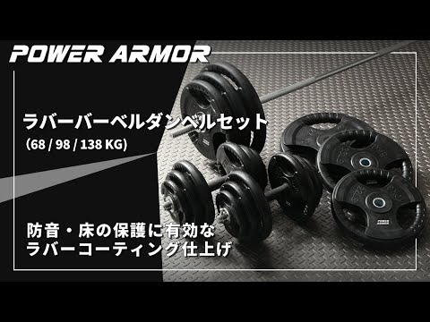 POWER ARMOR ダンベルセット 138kg 引き取り用 POWER ARMOR ダンベルセット 138kg 引き取り用