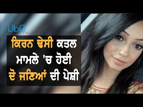 Kiran Dhesi ਕਤਲ ਮਾਮਲੇ `ਚ ਹੋਈ ਪੇਸ਼ੀ