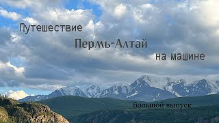 Автопутешествие Пермь-Горный Алтай (большой выпуск)