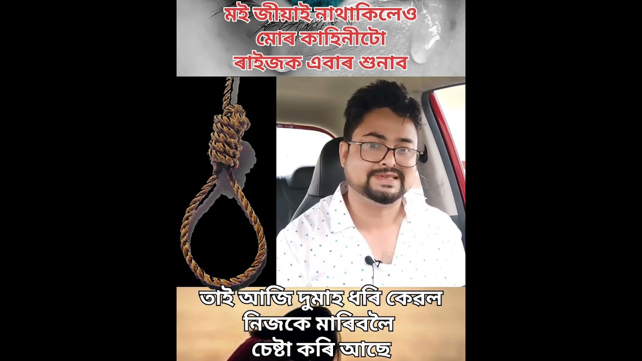 মই জীয়াই নাথাকিলেও ৰাইজক মোৰ কাহিনীটো এবাৰ শুনাব। দুমাহ ধৰি তাই কেৱল মৰিবলৈ চেষ্টা কৰি আছে।@mrbitu