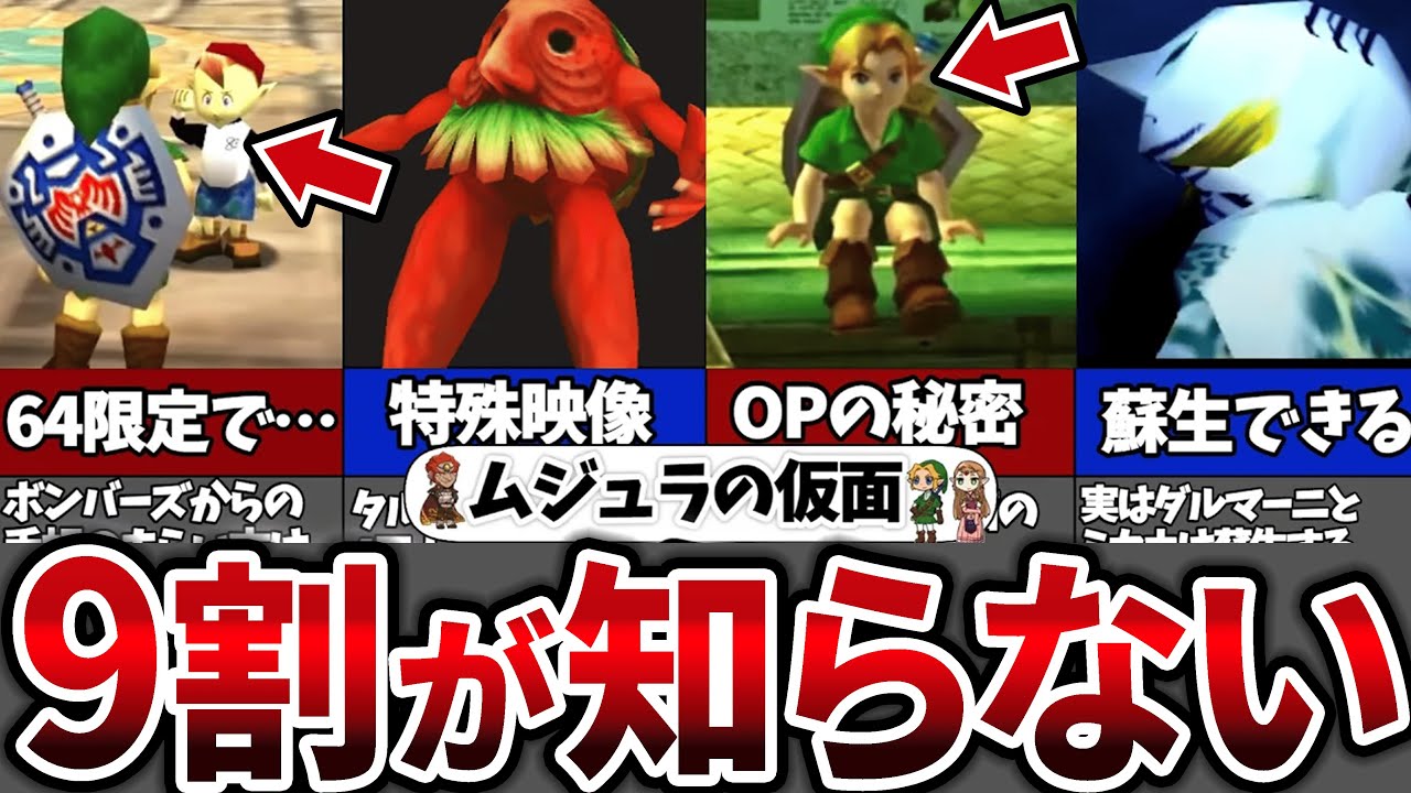 【ムジュラファン必見】絶対知らない！ムジュラの仮面小ネタ集47選【ゼルダの伝説 】
