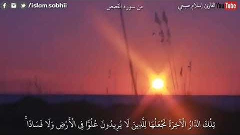 جديد القارئ اسلام صبحي تلاوة مؤثرة جدا من سورة القصص