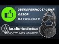 Обзор наушников Audio-Technica ATH-R70X