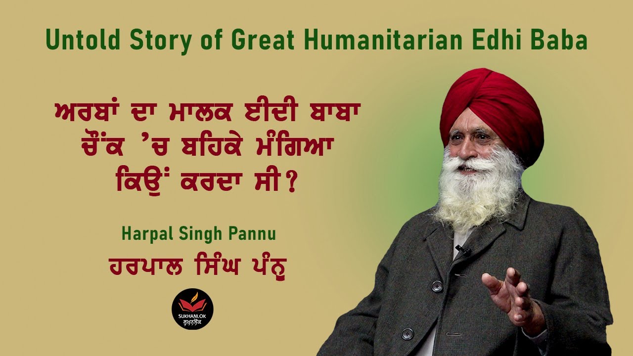 Harpal Singh Pannu Talking About Edhi Baba ਈਦੀ ਬਾਬਾ । Great Humanitarian I SukhanLok I