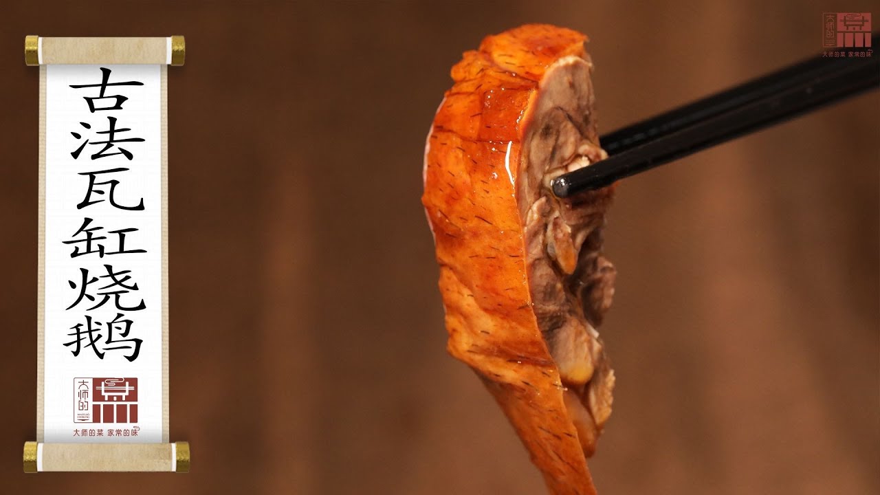 【大师的菜·古法瓦缸燒鵝】皮酥骨脆、肉嫩汁多的黃金秘製古法瓦缸燒鵝怎麼做？百年老店傳承人為你帶來祖傳燒鵝秘方！ - YouTube