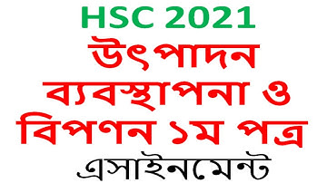 hsc assignment 2021 production management এইচএসসি উৎপাদন ব্যবস্থাপনা ও বিপণন ১ম পত্র এস্যাইনমেন্ট