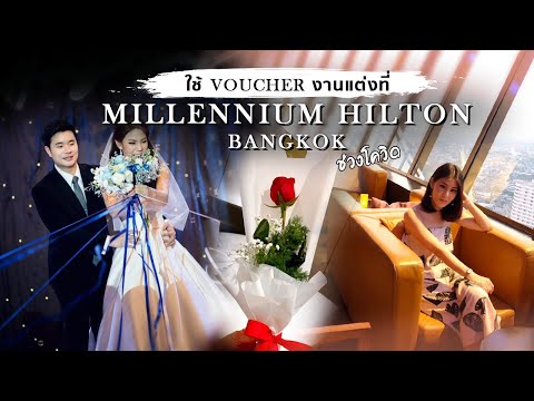 ไปใช้ Voucher งานแต่งที่ Millennium Hilton Bangkok ช่วงโควิด