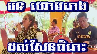 បទ ហោមរោង Khmer wedding song 2024 #like_share_subscribed #ដើម្បីទទួលបាននៅវីដេអូថ្មីៗ #homrong