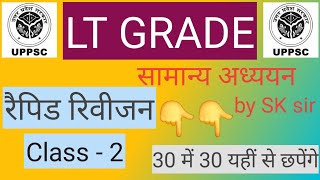 UP LT GRADE 2025 | GENERAL STUDIES RAPID REVISION CLASS - 2 |  सामान्य अध्ययन रैपिड रिवीजन क्लास - 2