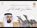 تشاهدون الان منافسات سن اللقايا في مهرجان حاكم الشارقة الذيد 2025 الفترة الصباحية 2025 11 11