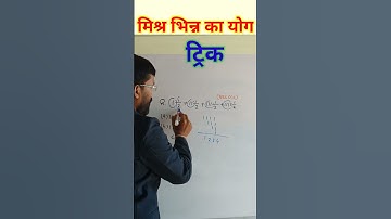मिश्र भिन्न का योग-ट्रिक।addition of mixed fraction।#gajendraclasses#mathsbygajendra sir#mathstrick