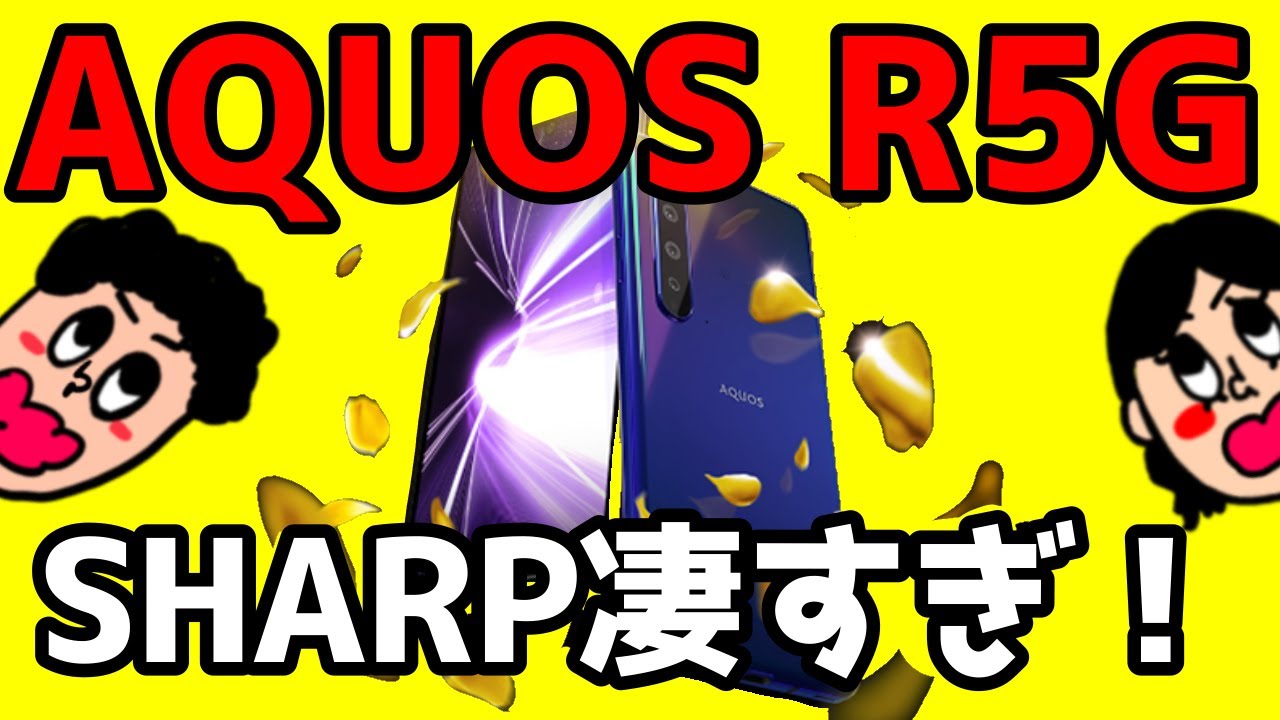 国内初5Gスマホ「AQUOS R5G」が4眼×超ハイスペック！ココが凄い＆気に
