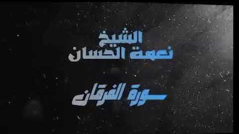 آيات من سورة الفرقان صلاة التراويح سنة ٢٠٠٧ للشيخ نعمة الحسان