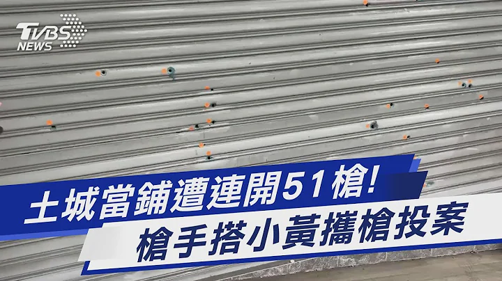 土城當鋪遭連開51槍! 槍手搭小黃攜槍投案｜TVBS新聞 @TVBSNEWS01 - 天天要聞