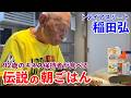 92歳のギネス認定トライアスロン選手が20年食べ続ける伝説の朝ごはん 稲田弘編 The Legendary Breakfast Of A 92 Year Old Triathlete 92歳のギネス認定トライアスロン選手が20年食べ続ける伝説の朝ごはん 稲田弘編 The Legendary Breakfast Of A 92 Year Old Triathlete