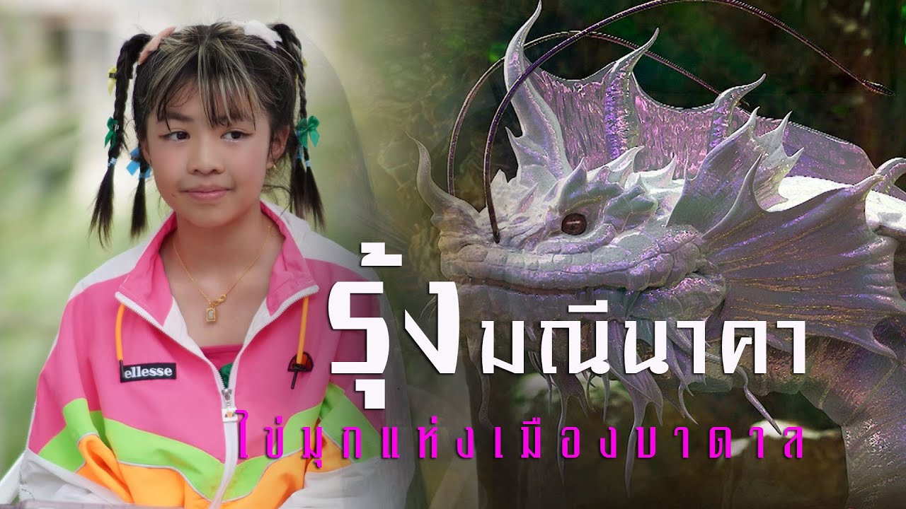 หนังใหม่ 2024 มนต์ตรานาคราช ตอน รุ้งมณีนาคา ไข่มุกแห่งบาดาล #ไข่มุก