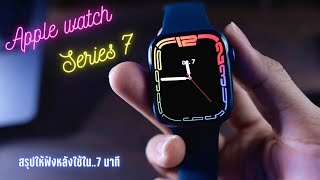 รีวิว Apple Watch Series 7 จากใจคนไม่เคยใช้มาก่อน - [O Mai O รีวิว]