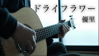 【ギター】ドライフラワー (Dry Flower)/ 優里(Yuuri) - Saku