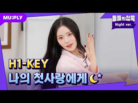 .💘 | 돌들의침묵 | 하이키(H1-<strong>KEY</strong>) '나의 첫사랑에게'