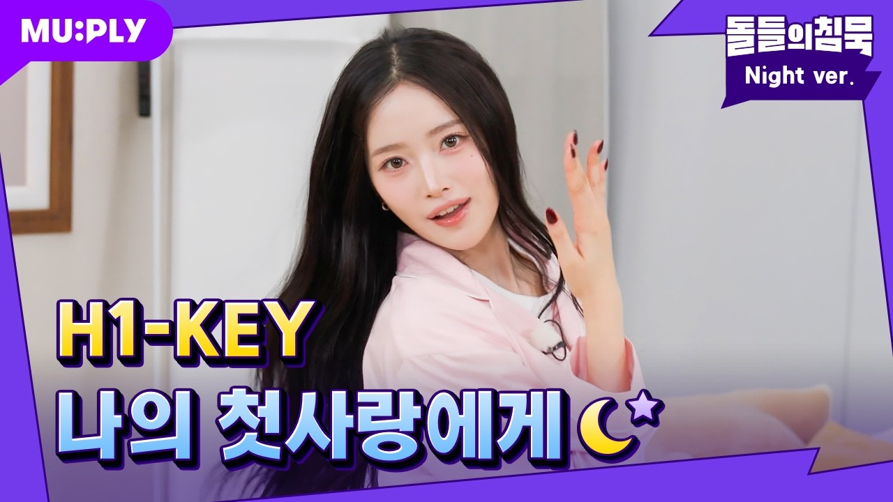 나의 첫사랑들의 장기자랑...💘 | 돌들의침묵 | 하이키(H1-KEY) '나의 첫사랑에게'