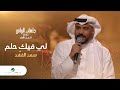 Saad Al Fahad - Le Feeki Helm | سعد الفهد - لي فيكِ حلم | جلسات الرياض 2023