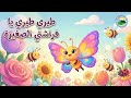 أنشودة طيري طيري يا فراشتي الصغيرة أغاني أطفال ممتعة مع الكلمات