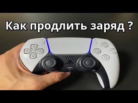 Как продлить заряд DualSense ?