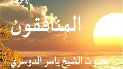 سورة المنافقون كاملة الشيخ ياسر الدوسري جودة عالية