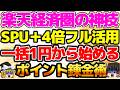 【解約NG】楽天モバイル一括1円スマホで月4,322円稼ぐ裏技!SPUポイント製造マシン化【MNP限定】