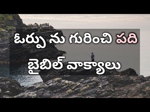 ఓర్పును గురించి పది బైబిల్ వాక్యాలు