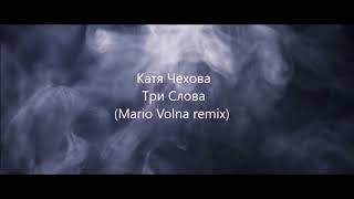 Video thumbnail of "Катя Чехова  - Три Слова (Mario Volna remix)"