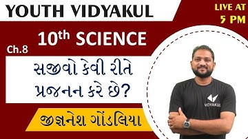 STD 10 SCIENCE   Ch  8 સજીવો કેવી રીતે પ્રજનન કરે છે    Lecture   4   By Jignesh Gondaliya