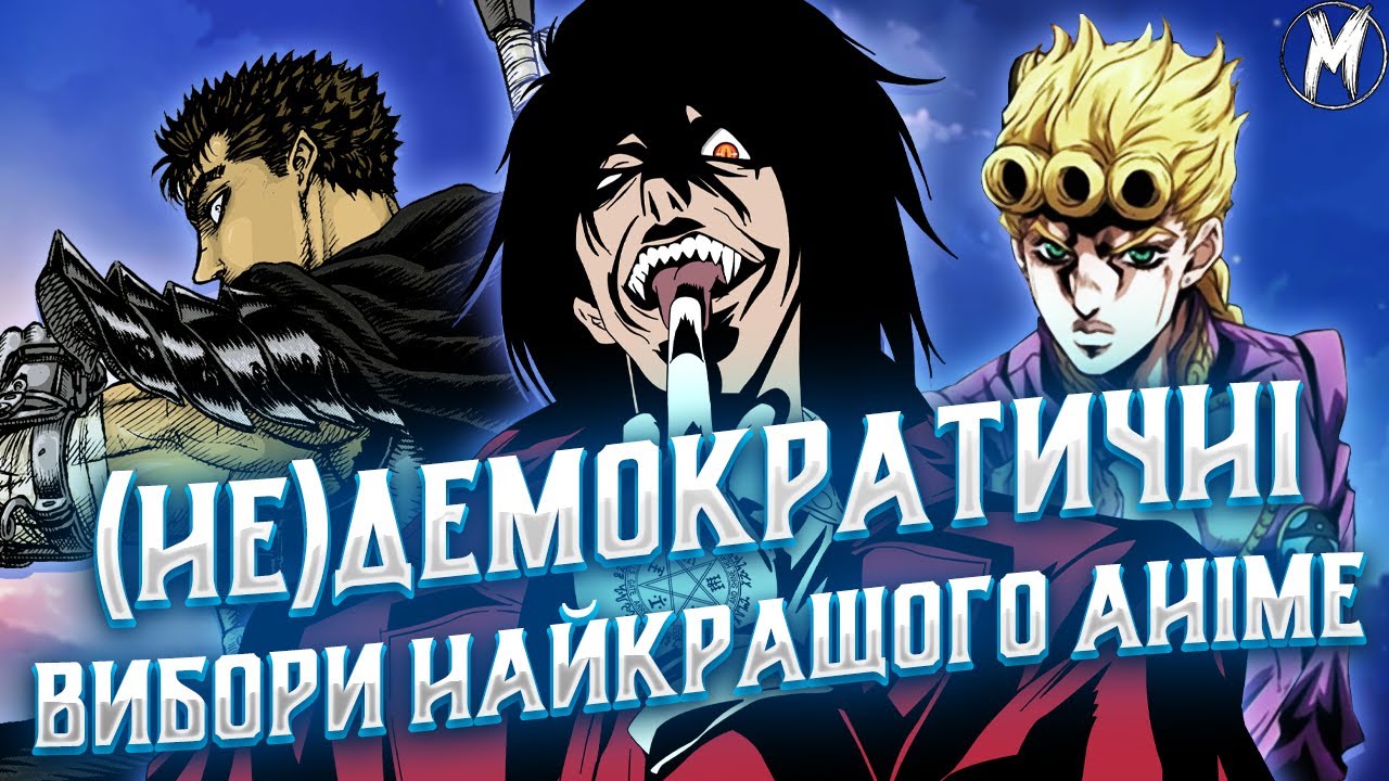СТРІМ У МАЙКА! ОБИРАЄМО НАЙКРАЩЕ У СВІТІ АНІМЕ!