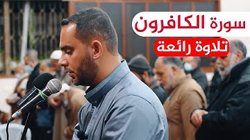 تلاوة رائعة لسورة الكافرون  بصوت القارئ محمد صيدم   حفظه الله