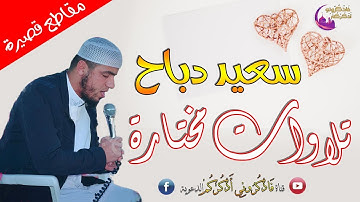 القارئ سعيد دباح | إِنَّ الَّذِينَ قَالُوا رَبُّنَا اللَّهُ ثُمَّ اسْتَقَامُوا | تلاوات مختارة 2019