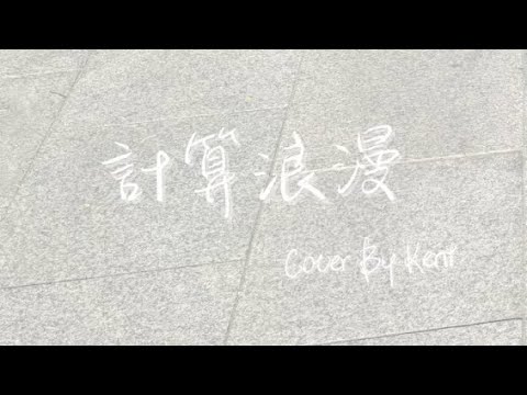 Kent - 計算浪漫 （原唱：艾薇）