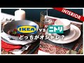 【イケアvsニトリ】IKEAとNITORIどっちがオシャレに見えるのか？テーブルコーディネート（クリスマス編）