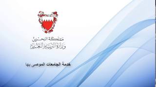 خدمة الجامعات الموصى بها