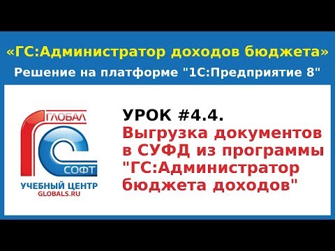Урок # 4.4.  Выгрузка документов в СУФД из программы «ГС:Администратор доходов бюджета»