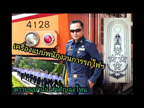 เครื่องแบบ"คนรถไฟ"