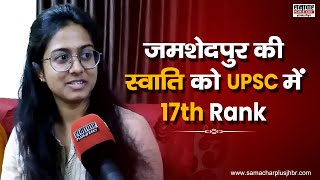 जमशेदपुर की Swati Sharma ने कर दिया कमाल, UPSC में हासिल किया 17वां Rank, बढ़ाया राज्य का मान