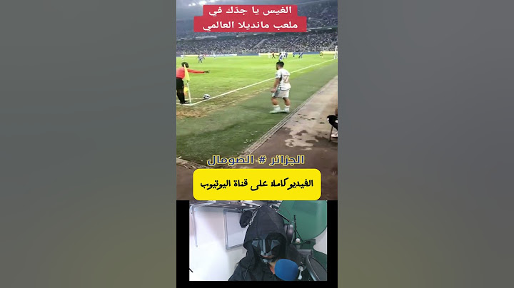 فضائح ملاعب الجزائر نيلسون مانديلا #الجزائر
