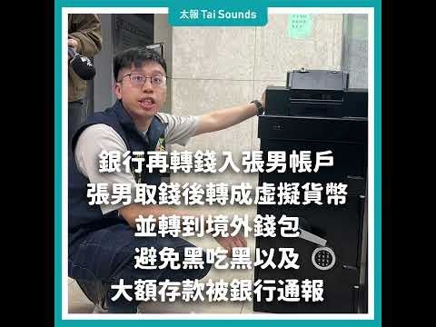 【動畫說時事】詐團全新手法！花蓮市代會主席涉「入金機」洗錢案 #入金機 #李振瑋 #詐騙 #詐騙集團 #洗錢 #手法 #虛擬貨幣 #花蓮 #市民代表會