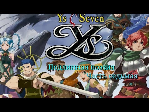 Видео: Ys Seven – прорыв серии на Запад (Обзор)